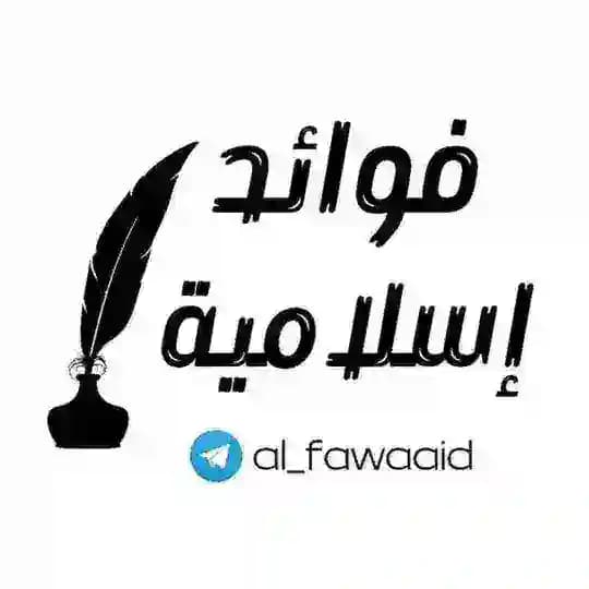 فوائد إسلامية