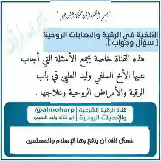 الألفية في الرقية والإصابات الروحية 📑