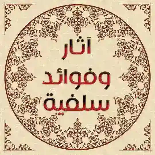 آثار وفوائد سلفية
