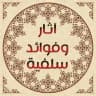آثار وفوائد سلفية