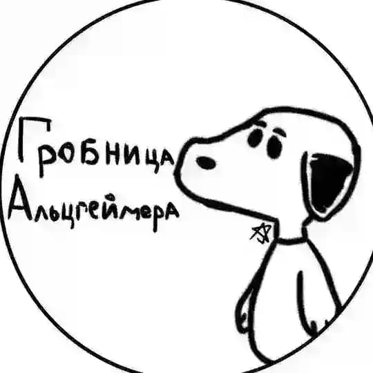 Гробница Альцгеймера🦭[СМЕРТ]