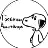 Гробница Альцгеймера🦭[СМЕРТ]