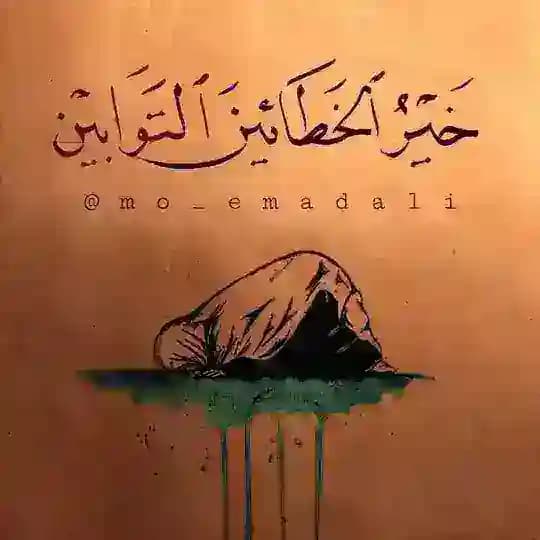 من راقب الله استقام ❤️