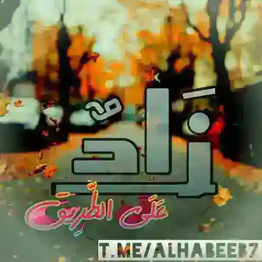 ̭♡̭ ̭زَادٌ عَلَى ٱلطَّرِيق̭ ̭♡̭
