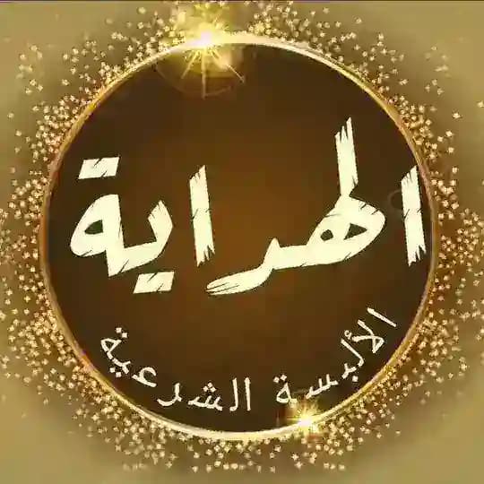 قناة الهداية والألبسة الشرعية