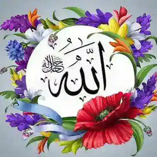 🌼🌹 شرح أسماء الله الحُسنى 🌹🌼