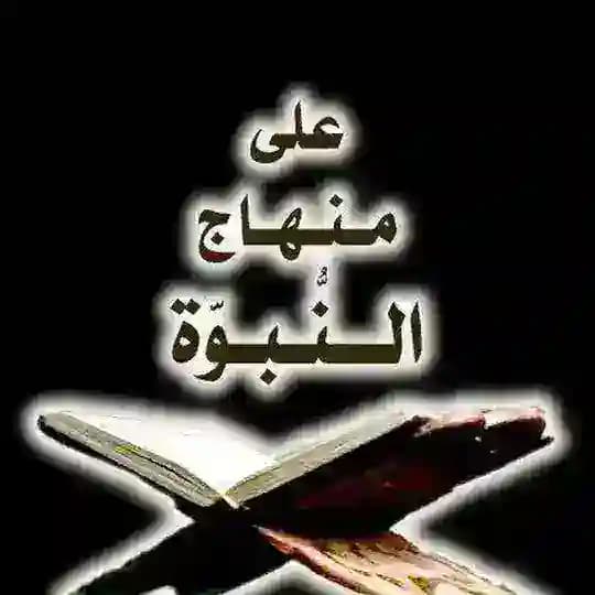 على منهاج النبوة