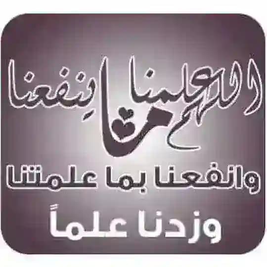 اللّهُّمَ عَلّمْنَا مَاينْفَعَنَا