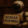 Всякая всячина от ИИ