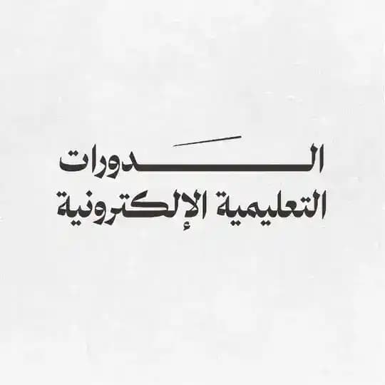 الدورات الإلكترونية | بوصلة المصلح Profile