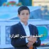 المنشد | حسين الغرارة