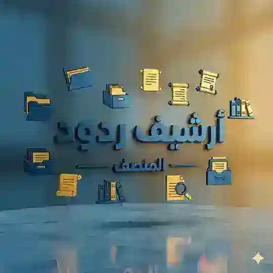أرشيف الردود - المُنصف