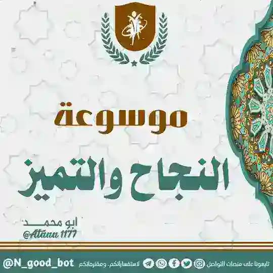 موسوعة النجاح والتميز