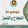موسوعة النجاح والتميز