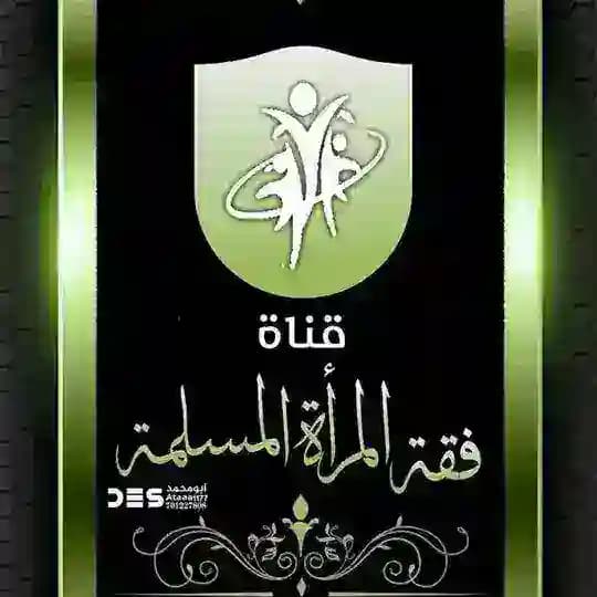 فقه المرأة المسلمة