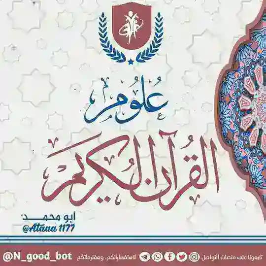 علوم القرآن الكريم