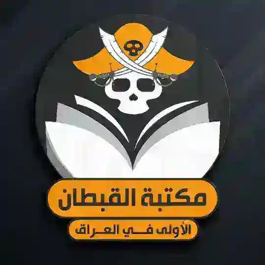 ⚔️ مكتبة القبطان 🏴☠️