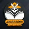 ⚔️ مكتبة القبطان 🏴‍☠️