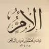 الشافعي الصغير