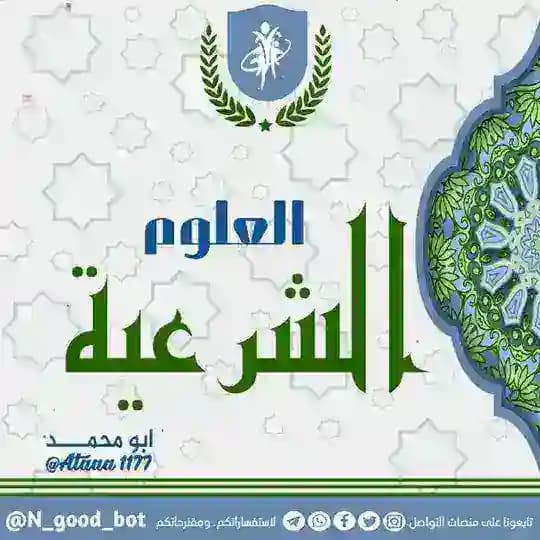 العلوم الشرعية 📚