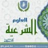 العلوم الشرعية 📚