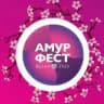 АмурФест. Сезоны