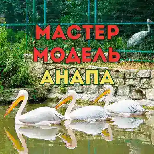 Мастер и Модель Анапа