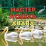 Мастер и Модель Анапа