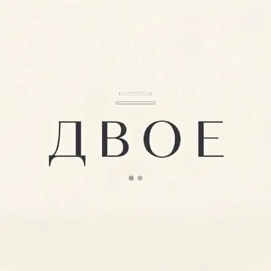ДВОЕ