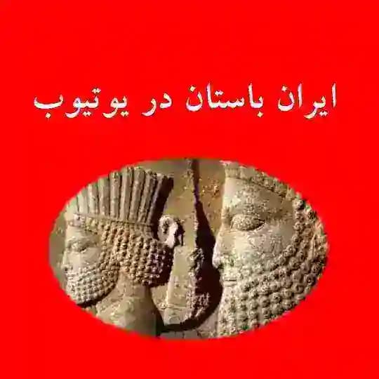 ایران باستان در یوتیوب Ancient Iran on YouTube