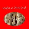 ایران باستان در یوتیوب Ancient Iran on YouTube