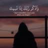 وآذكر ربك 🕊️🤍