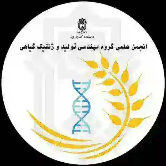 انجمن علمی مهندسی تولید و ژنتیک گیاهی دانشگاه بوعلی سینا