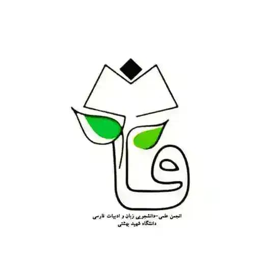 انجمن علمی-دانشجویی زبان و ادبیات فارسی شهید بهشتی