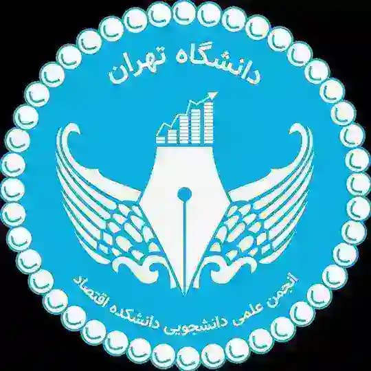 انجمن علمی اقتصاد دانشگاه تهران