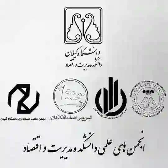 انجمن های علمی دانشکده مدیریت و اقتصاد