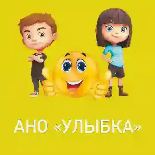 АНО «УЛЫБКА»