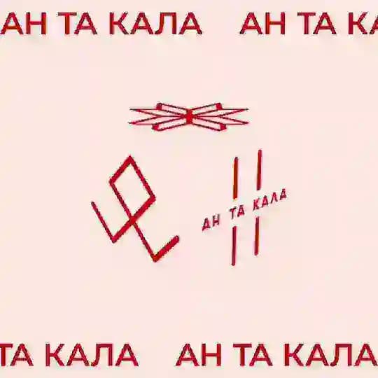 Ан та кала!