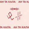 Ан та кала!