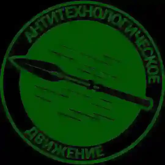 (АТД) АНТИТЕХНОЛОГИЧЕСКОЕ ДВИЖЕНИЕ