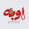 منصة اوبه | Awbeh Platform