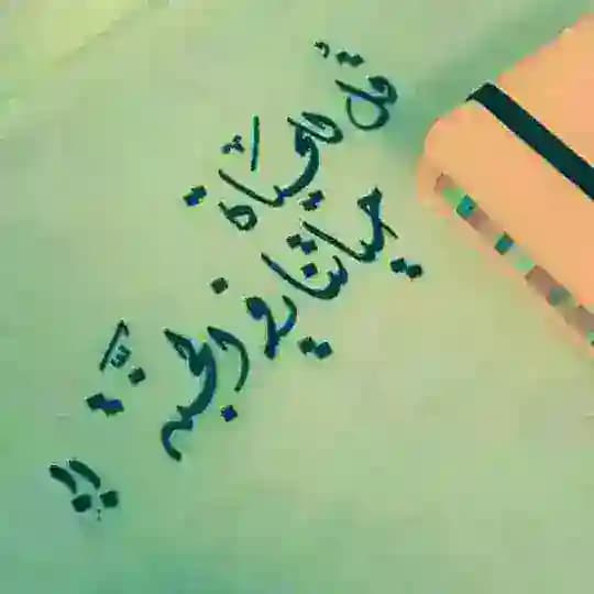 ♥️لـۦۗـلـۦۗـجـۦۗـنة نسـۦۗـعـۦۗـى♥️