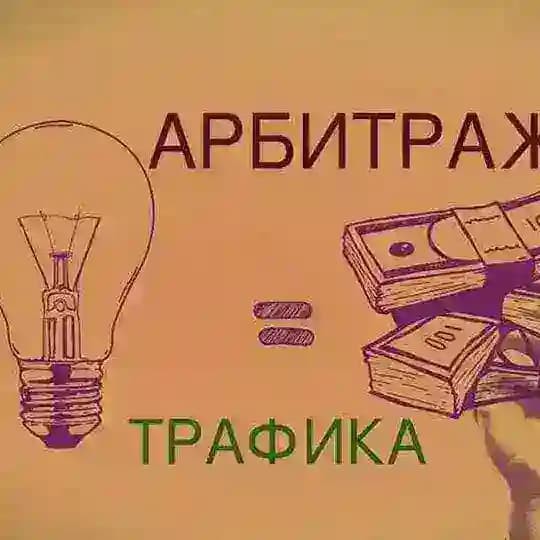 Арбитраж трафика чат
