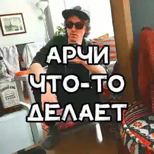 Арчи что-то делает