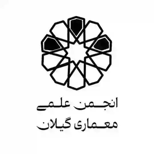 انجمن علمی معماری دانشگاه گیلان