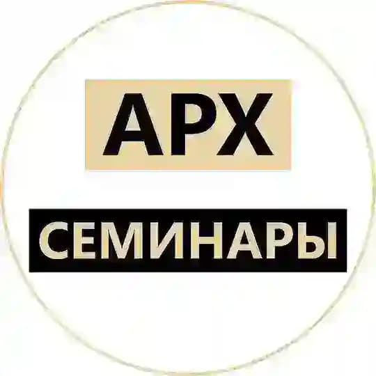 Семинары для архитекторов
