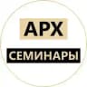 Семинары для архитекторов