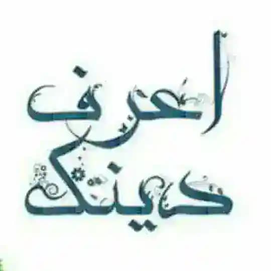 اعرف دينك🌷🌹 #عبدالرحمن المغازى Profile