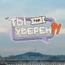 Ты уверен? | ТУРЫ В ЮЖНУЮ КОРЕЮ