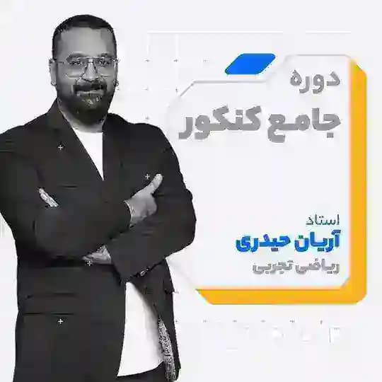 ریاضی آریان حیدری کلاسینو